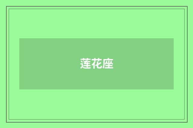 莲花座