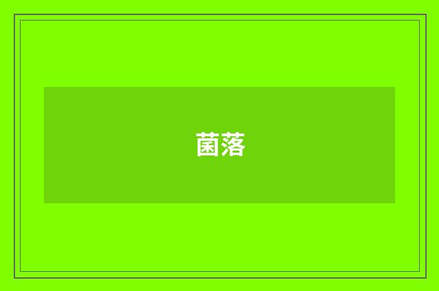 菌落
