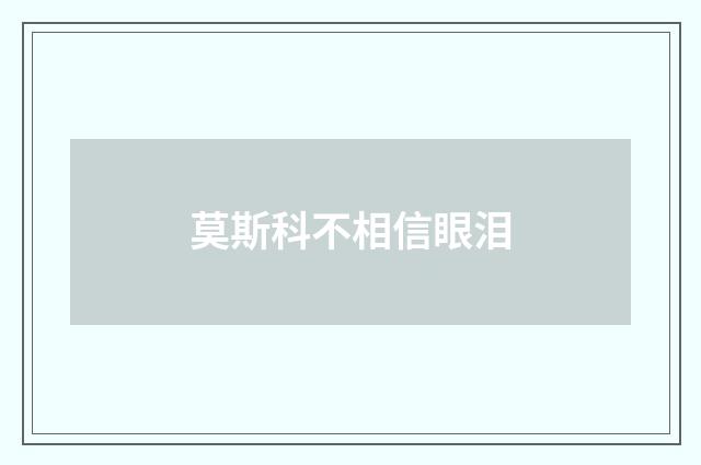 莫斯科不相信眼泪