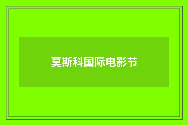 莫斯科国际电影节