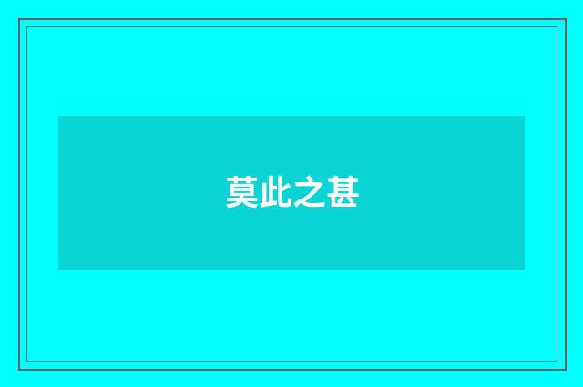 莫此之甚