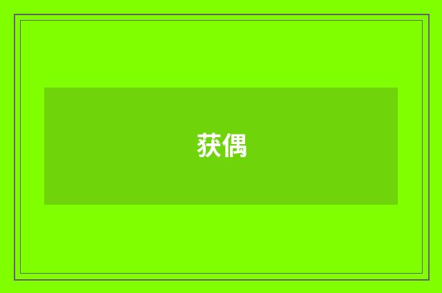 获偶