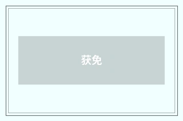 获免