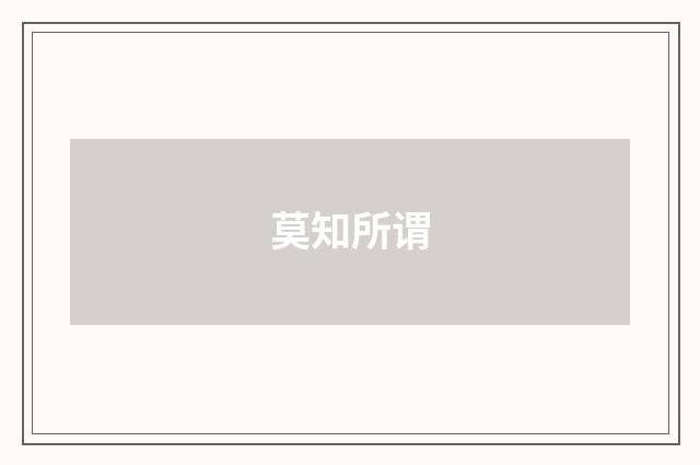 莫知所谓