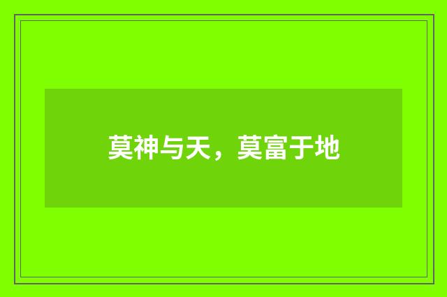 莫神与天，莫富于地