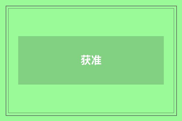 获准