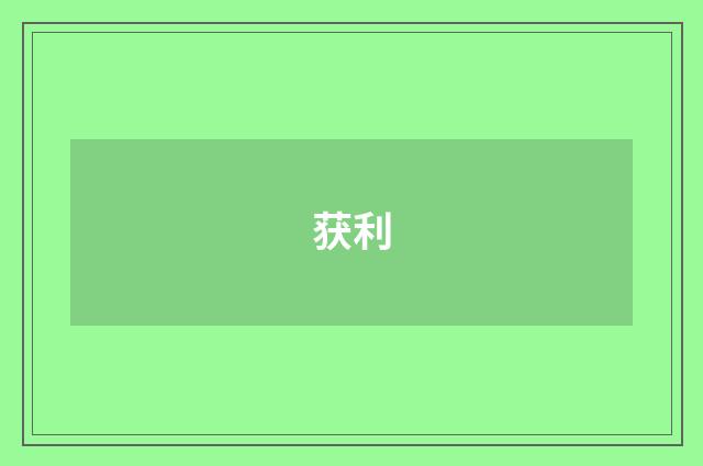 获利