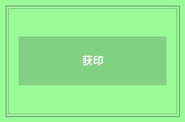 获印