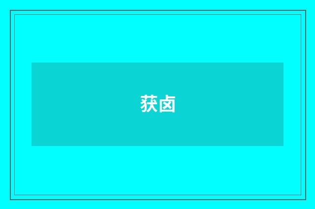 获卤