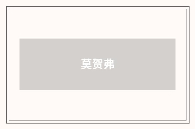 莫贺弗