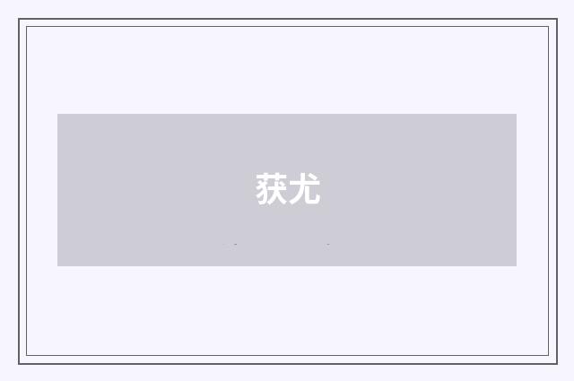 获尤