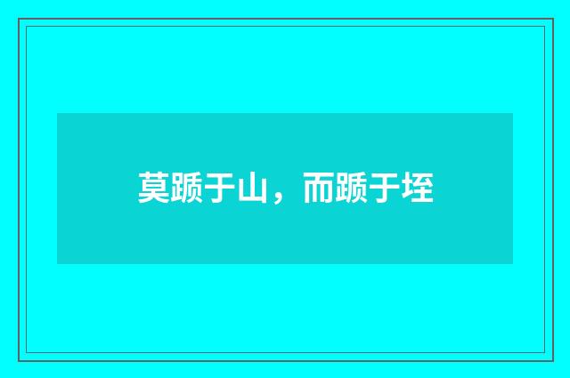 莫踬于山，而踬于垤