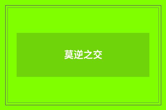 莫逆之交