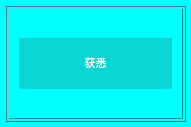 获悉