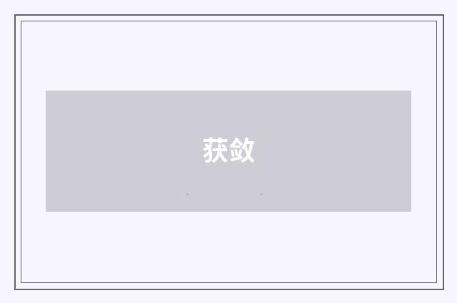 获敛