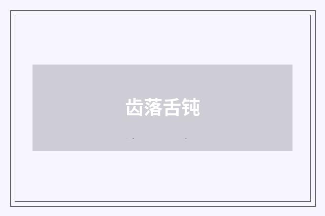 齿落舌钝