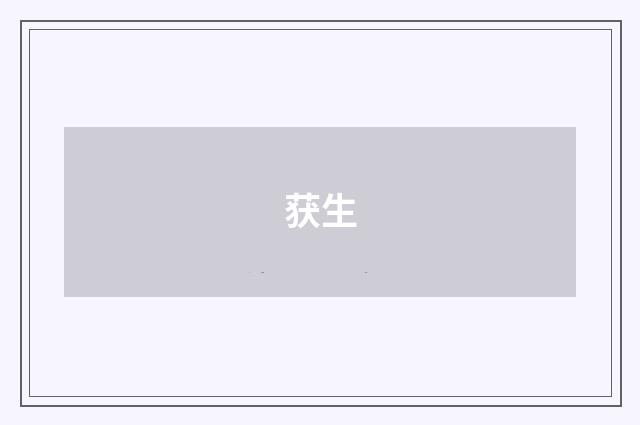 获生