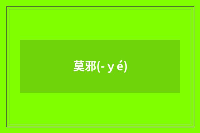 莫邪(-ｙé)