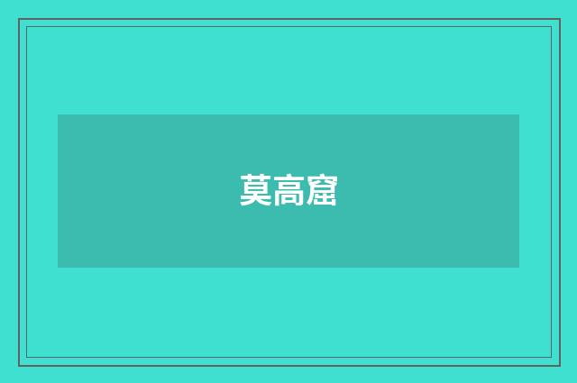 莫高窟