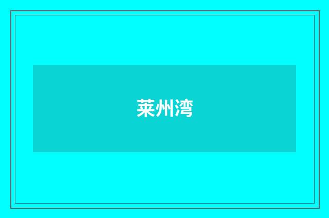 莱州湾