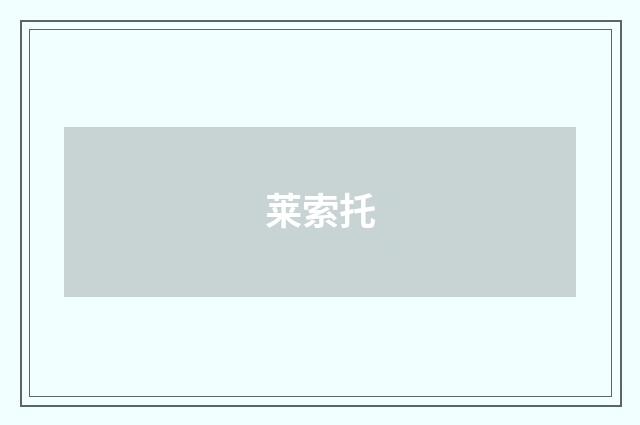 莱索托
