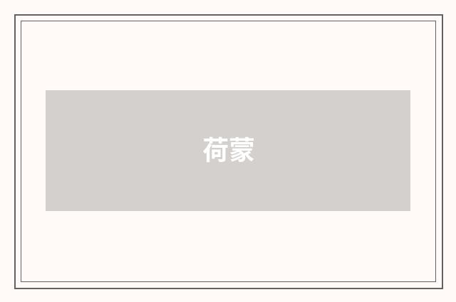 荷蒙