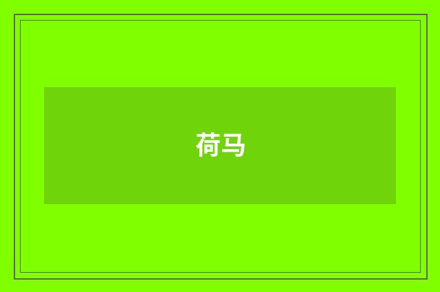 荷马