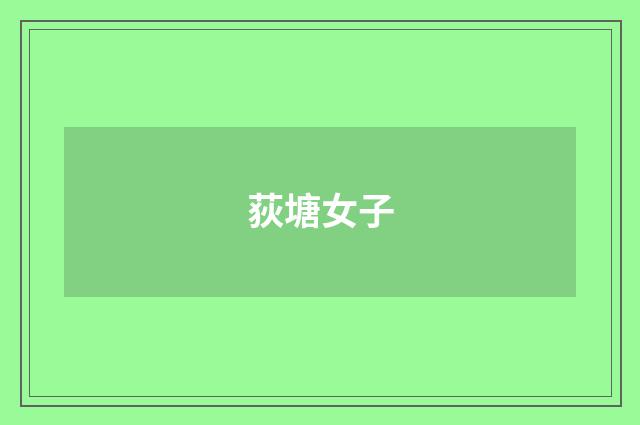 荻塘女子