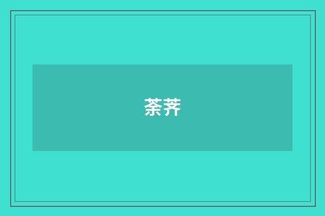 荼荠