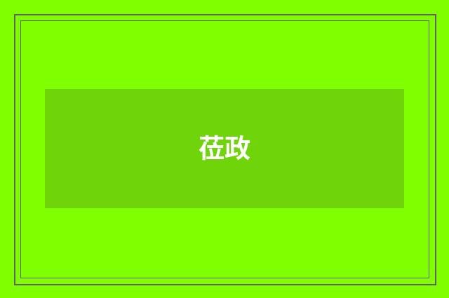 莅政