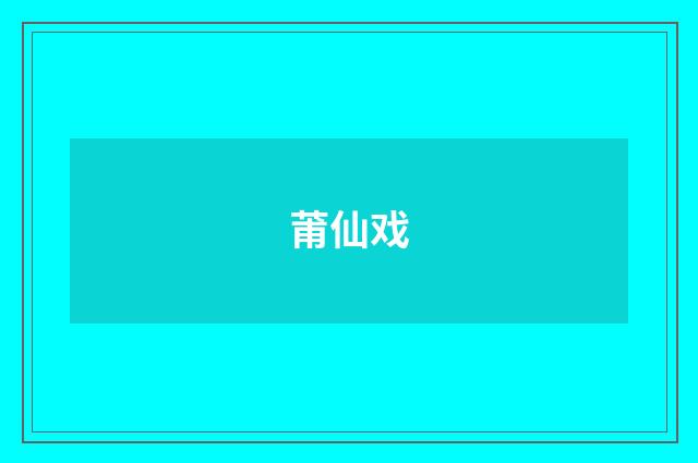 莆仙戏