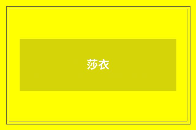 莎衣