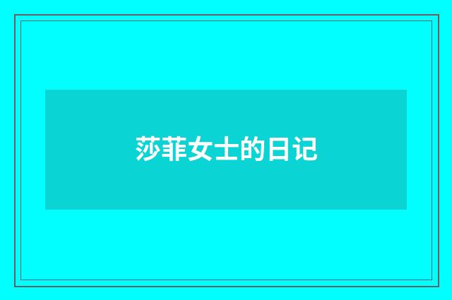 莎菲女士的日记
