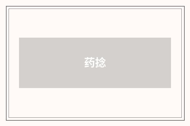 药捻