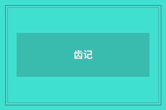 齿记