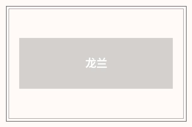 龙兰