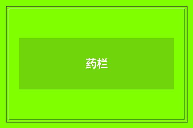 药栏