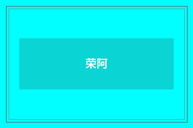 荣阿