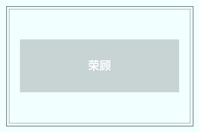 荣顾