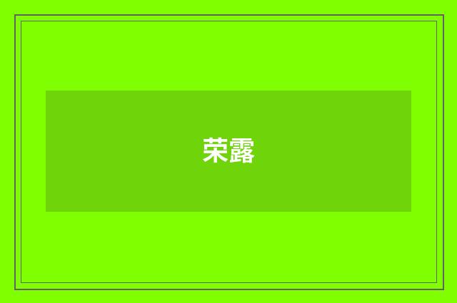荣露