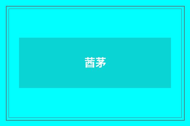 莤茅