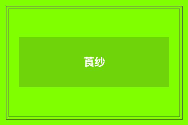 莨纱