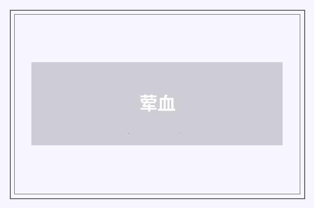 荤血