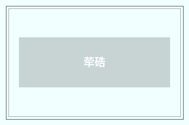 荦硞