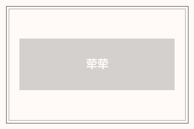 荦荦