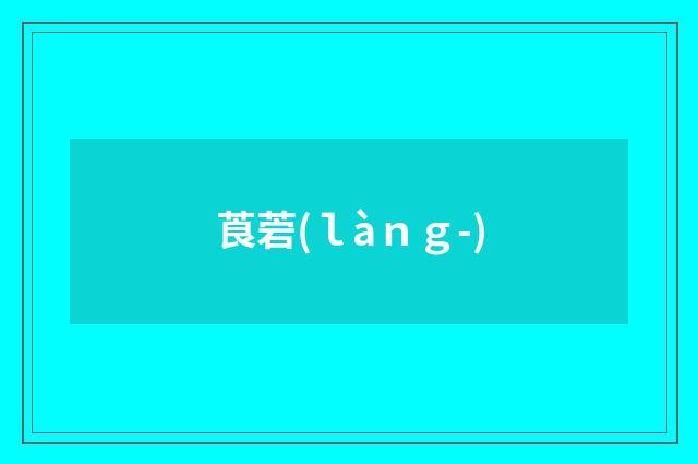 莨菪(ｌàｎｇ-)