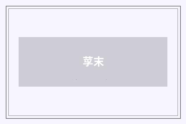 莩末