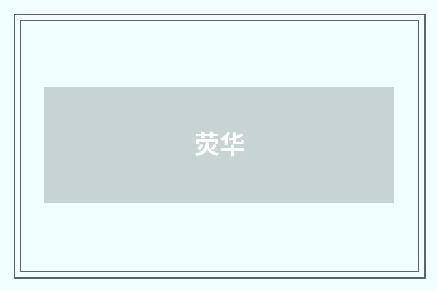 荧华