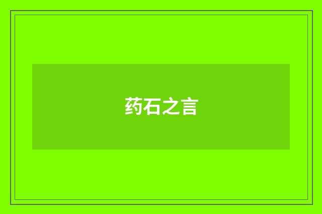 药石之言