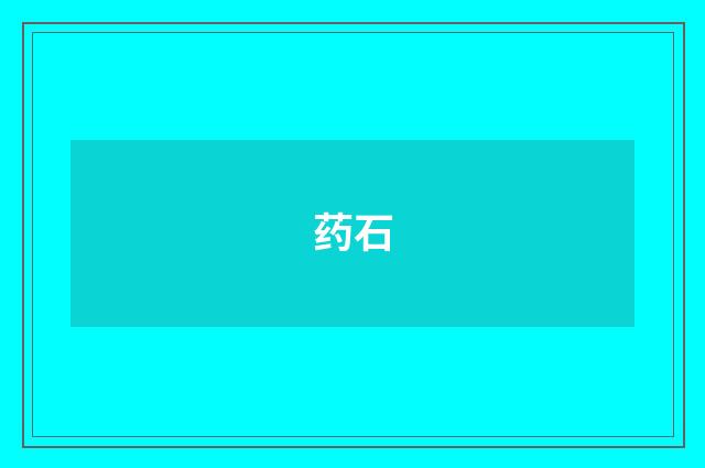 药石